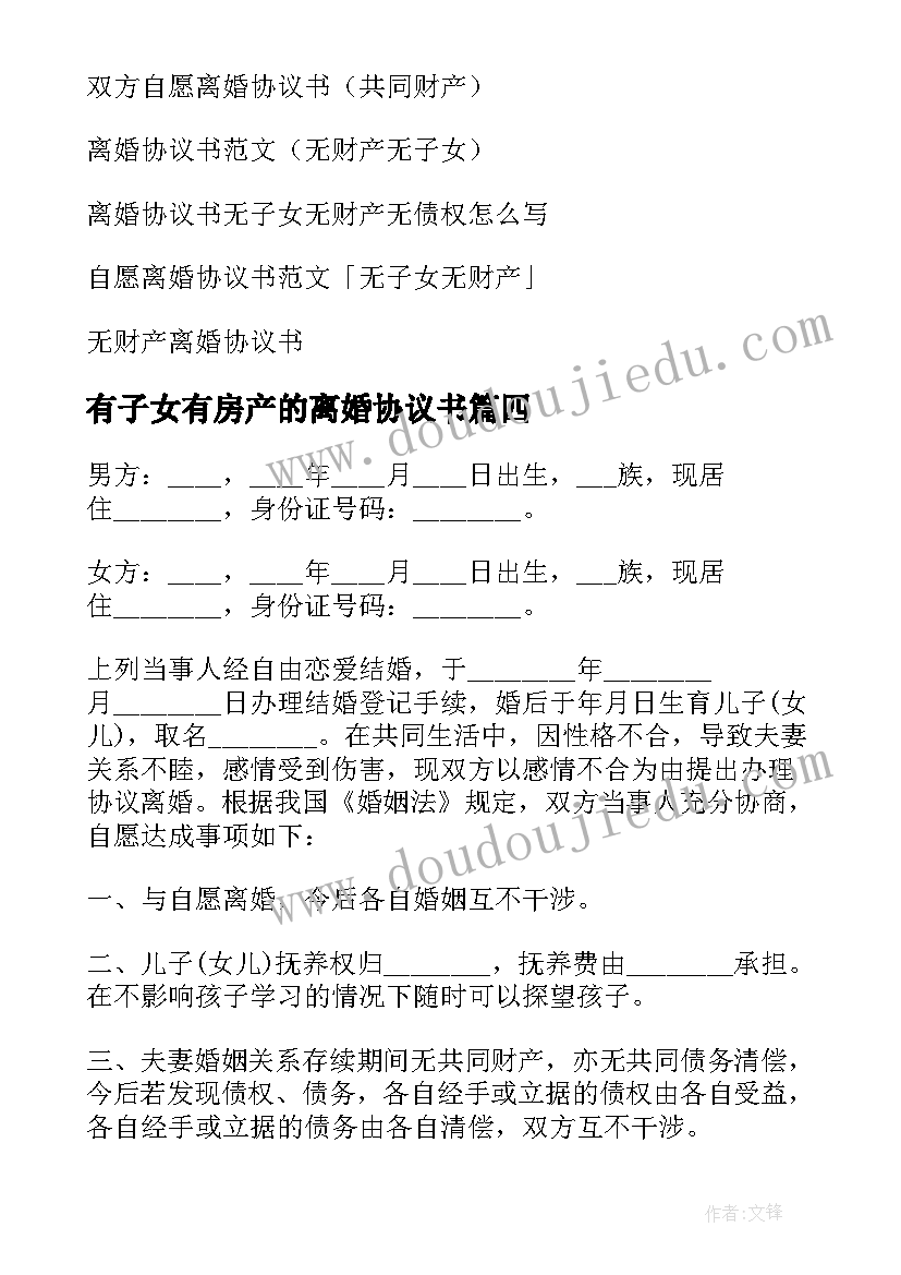 有子女有房产的离婚协议书(优秀5篇)