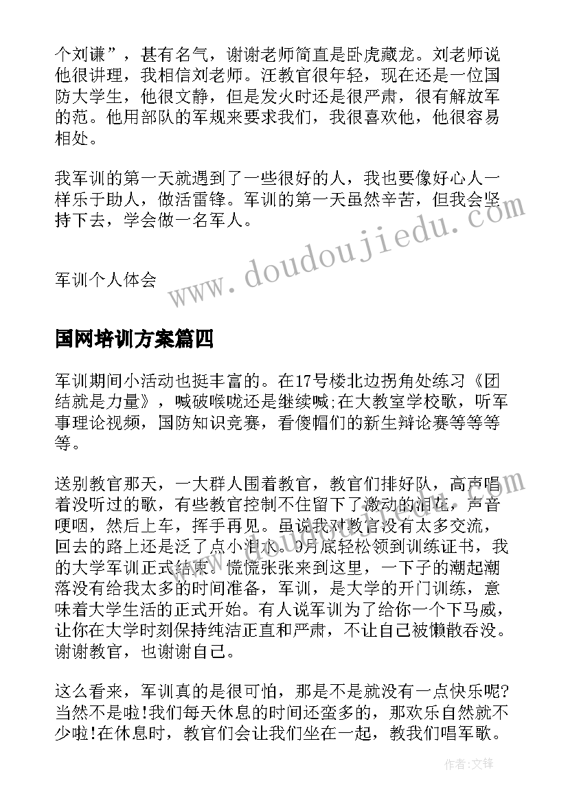 2023年国网培训方案(实用9篇)