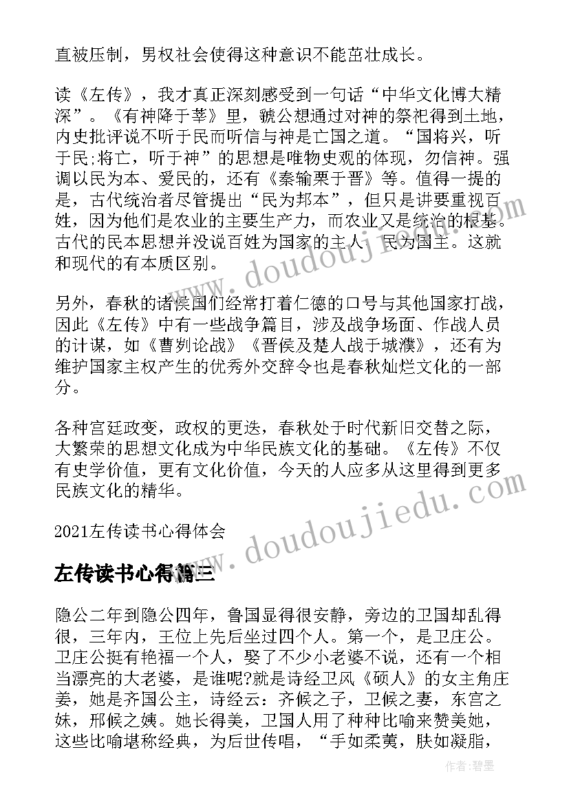 最新左传读书心得(模板5篇)