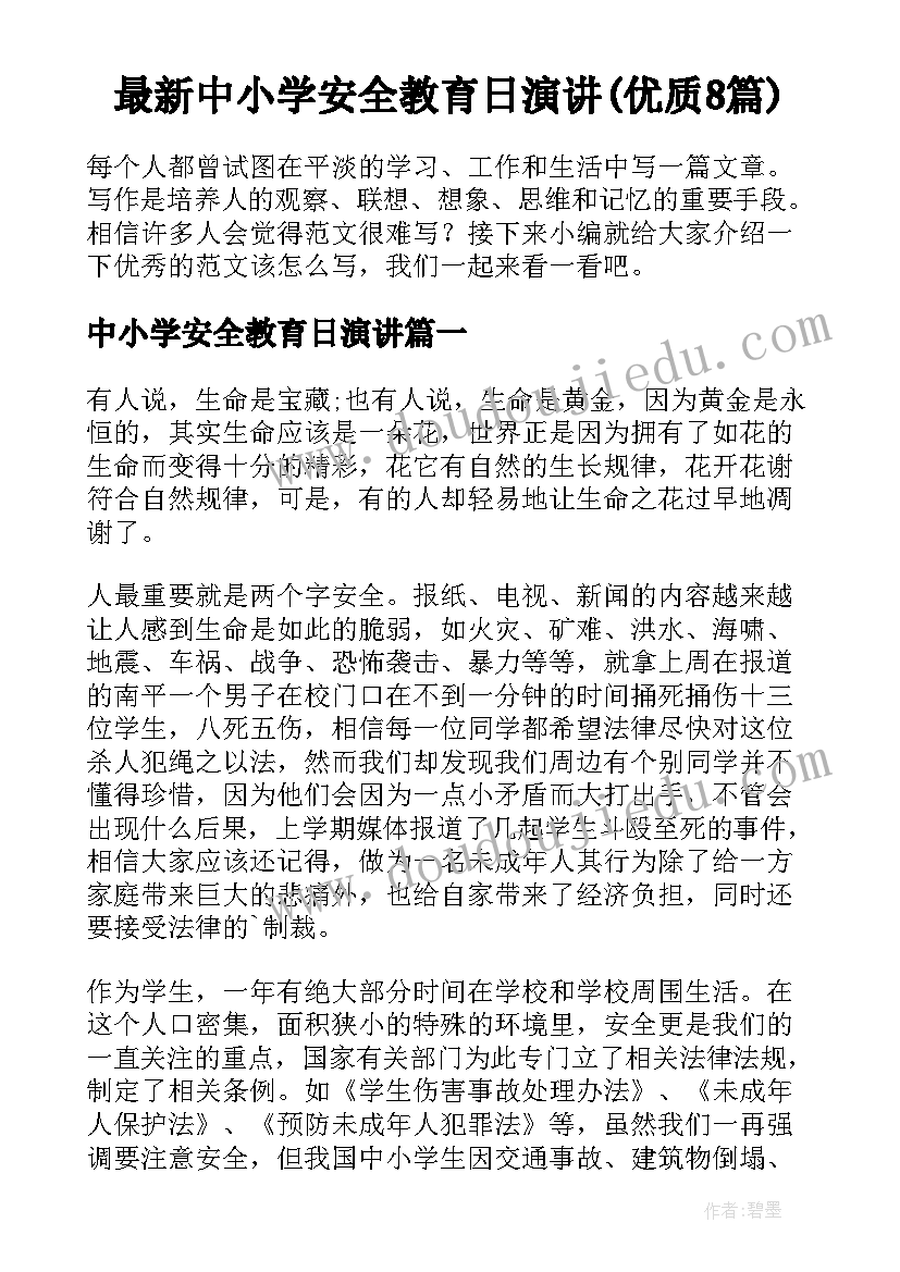 最新中小学安全教育日演讲(优质8篇)