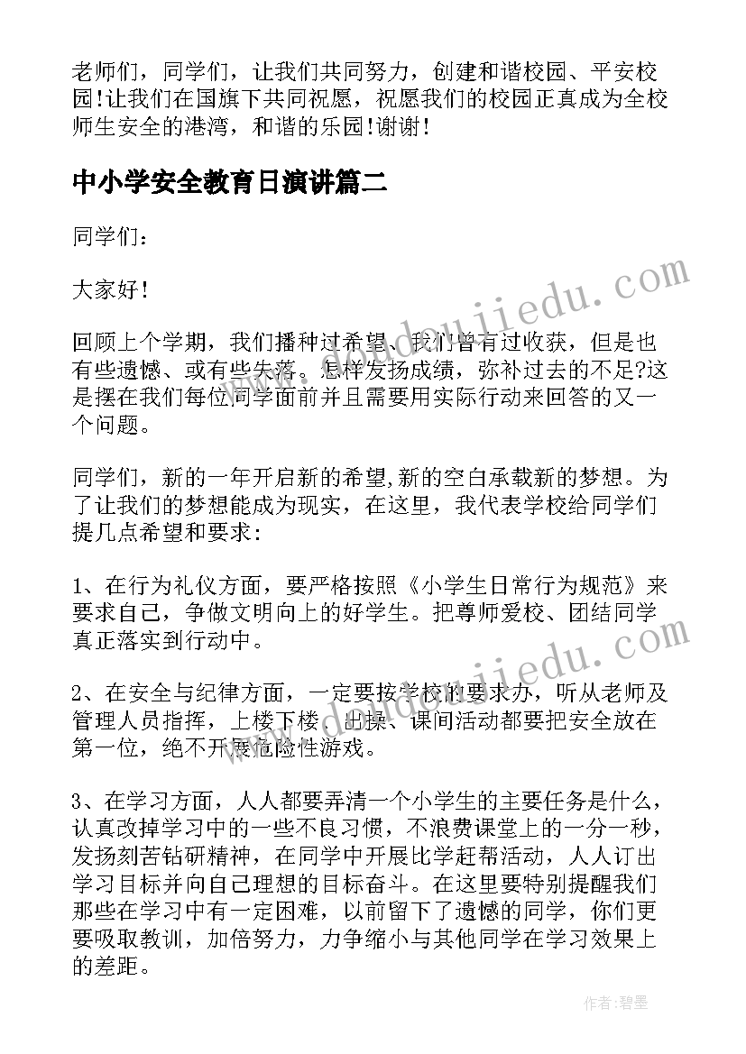 最新中小学安全教育日演讲(优质8篇)