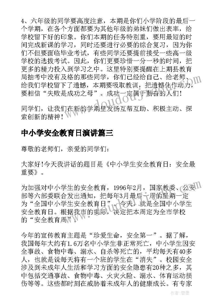 最新中小学安全教育日演讲(优质8篇)