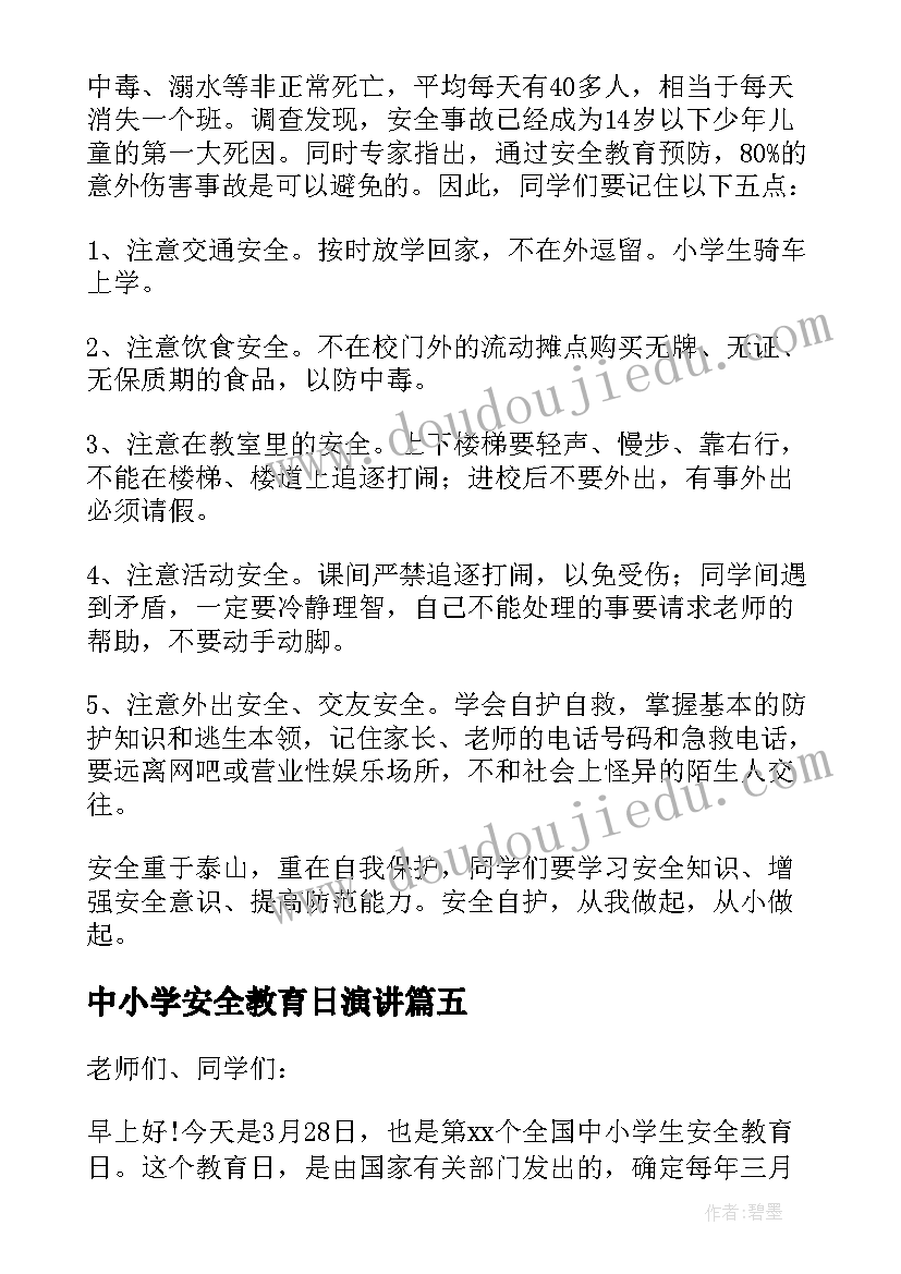 最新中小学安全教育日演讲(优质8篇)