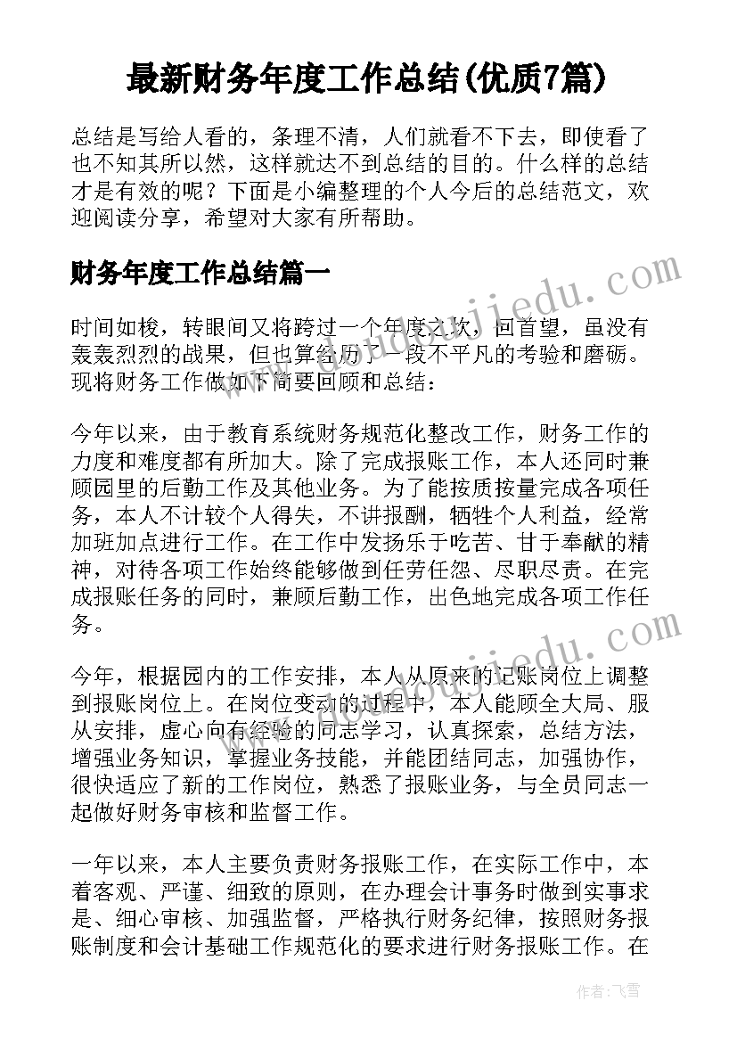 最新财务年度工作总结(优质7篇)