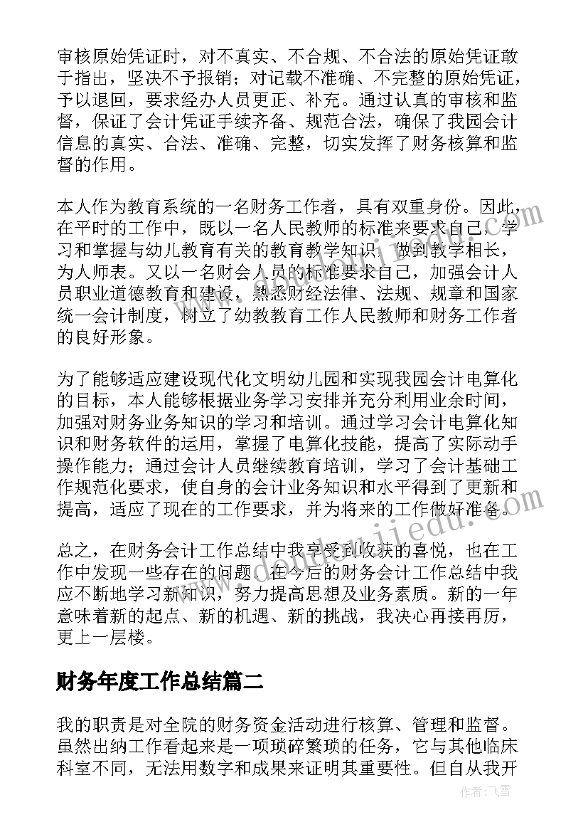 最新财务年度工作总结(优质7篇)