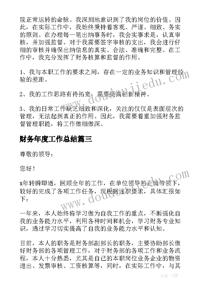 最新财务年度工作总结(优质7篇)