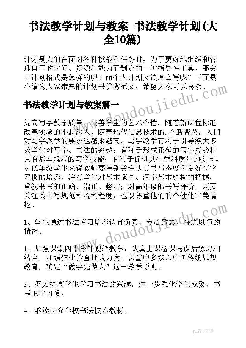 书法教学计划与教案 书法教学计划(大全10篇)