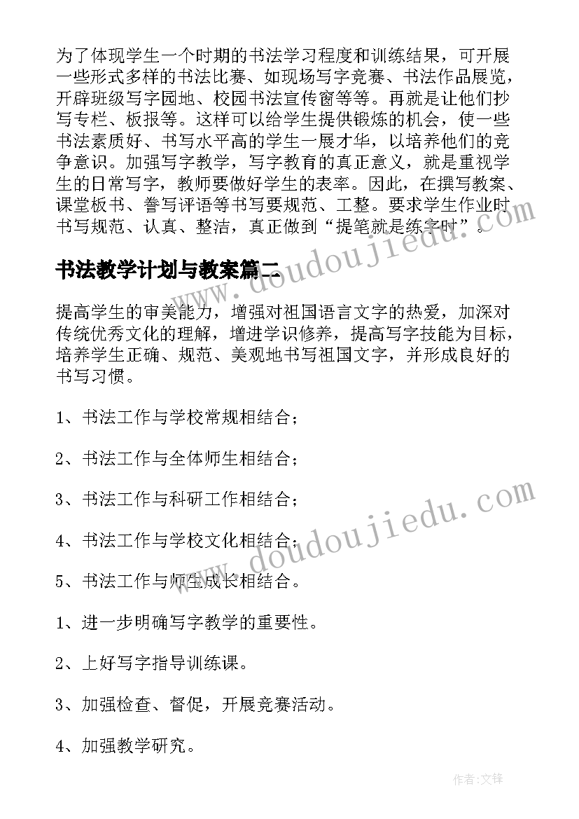 书法教学计划与教案 书法教学计划(大全10篇)