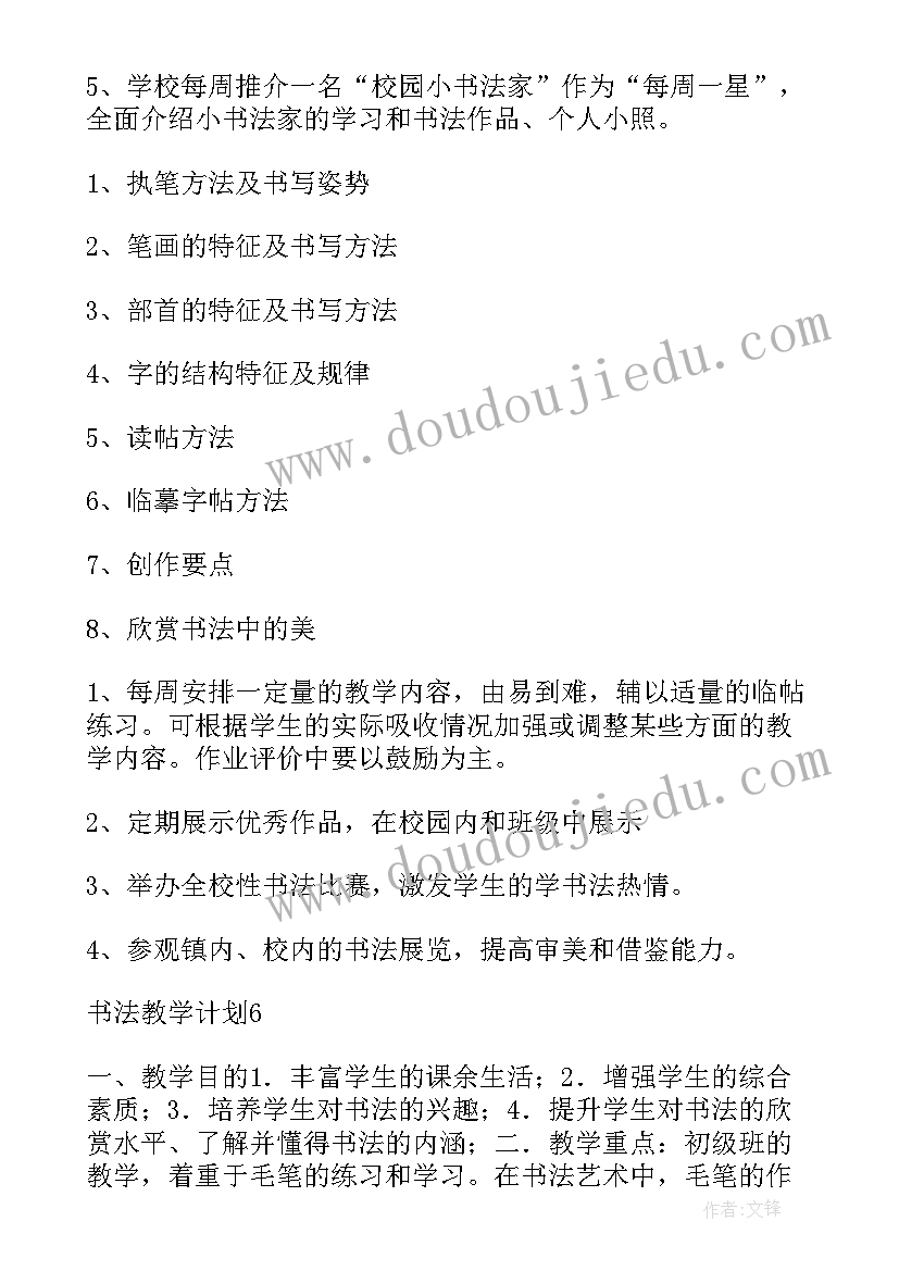 书法教学计划与教案 书法教学计划(大全10篇)