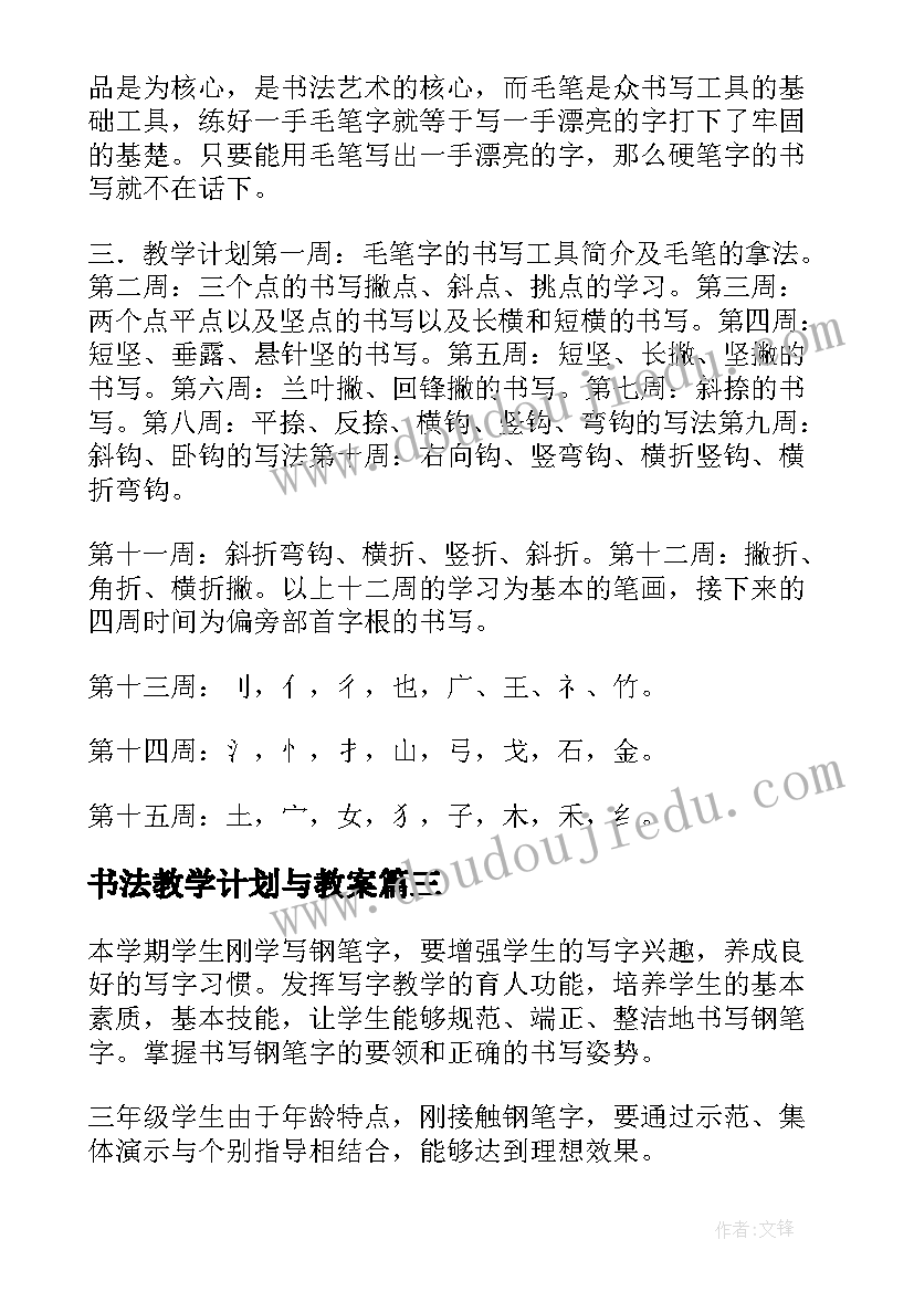 书法教学计划与教案 书法教学计划(大全10篇)