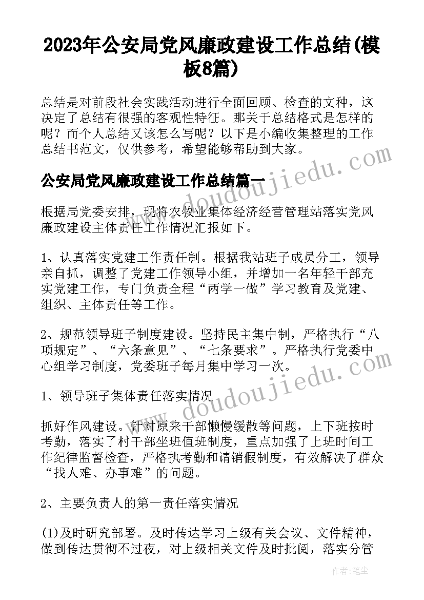 2023年公安局党风廉政建设工作总结(模板8篇)