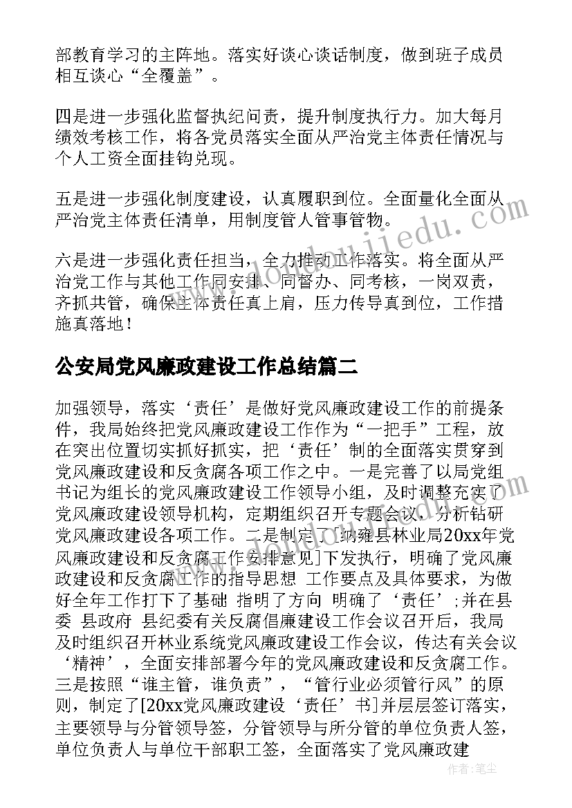 2023年公安局党风廉政建设工作总结(模板8篇)