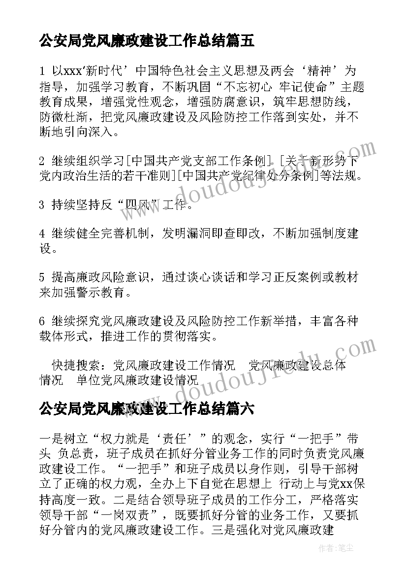 2023年公安局党风廉政建设工作总结(模板8篇)