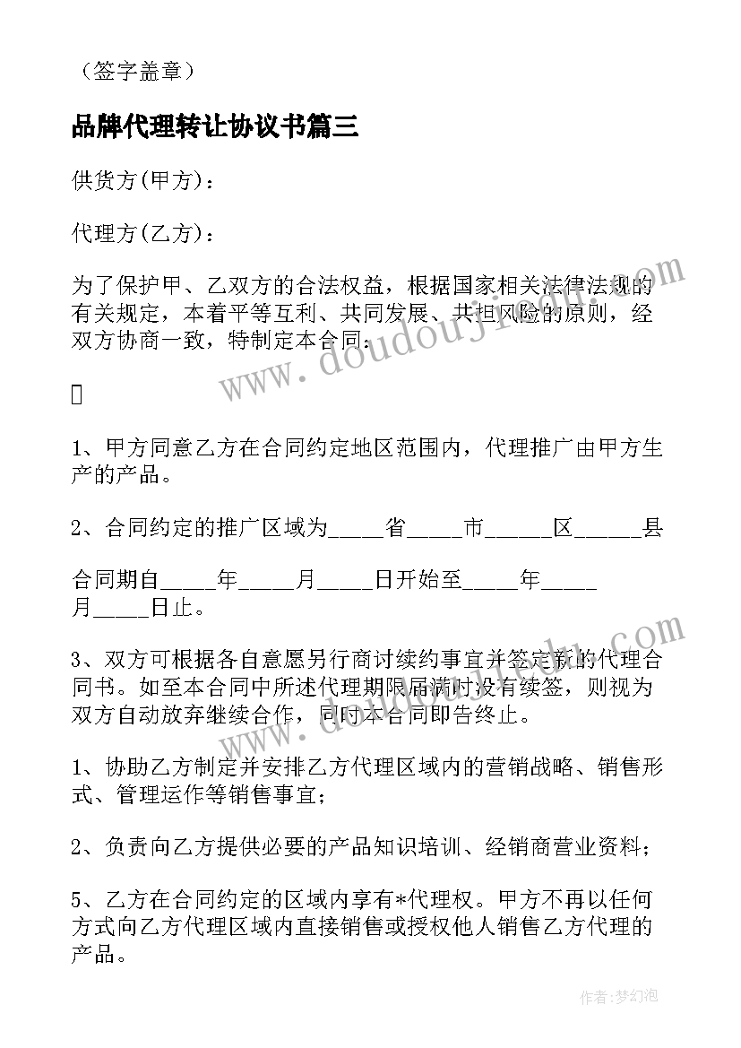 最新品牌代理转让协议书(通用5篇)