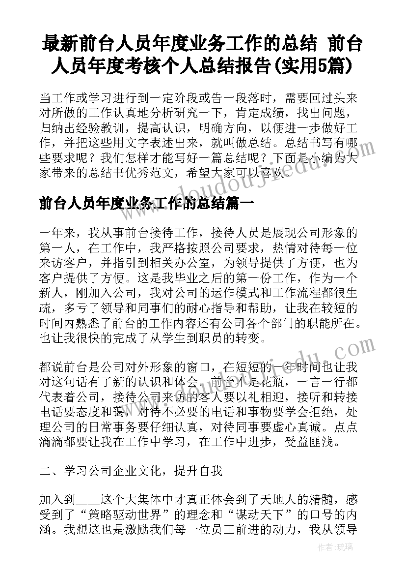 最新前台人员年度业务工作的总结 前台人员年度考核个人总结报告(实用5篇)