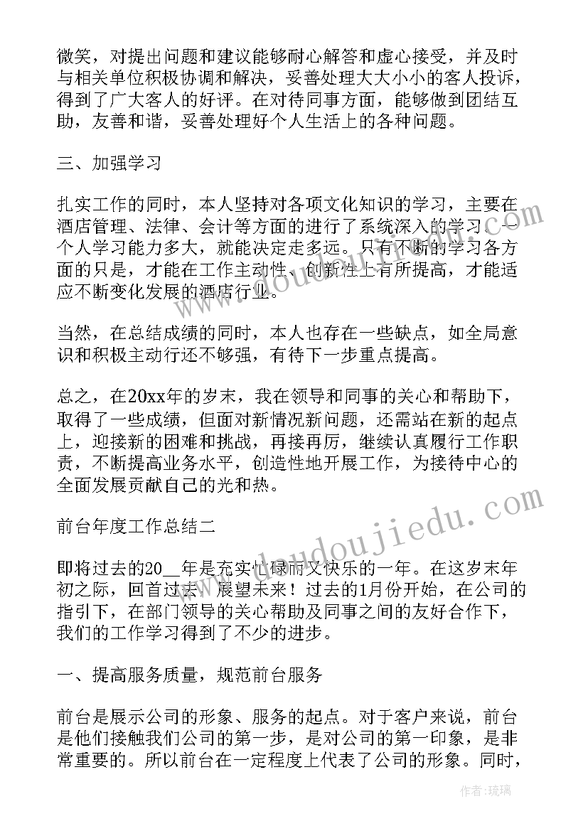 最新前台人员年度业务工作的总结 前台人员年度考核个人总结报告(实用5篇)