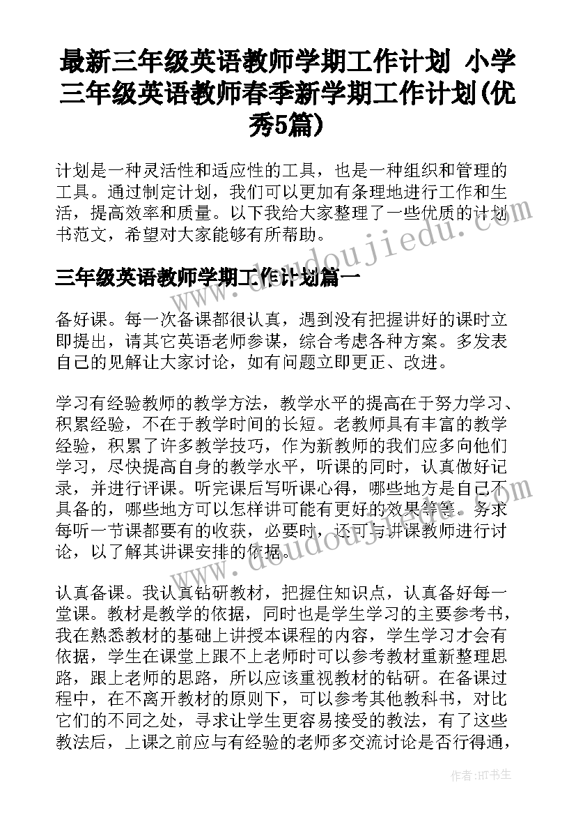 最新三年级英语教师学期工作计划 小学三年级英语教师春季新学期工作计划(优秀5篇)