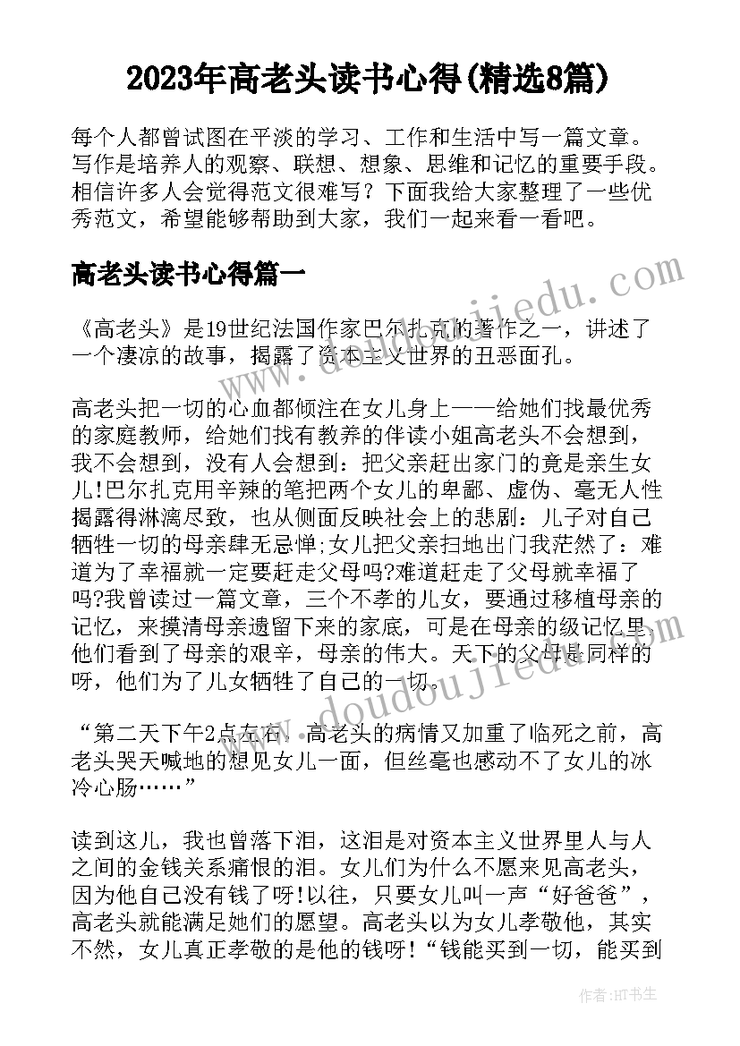 2023年高老头读书心得(精选8篇)