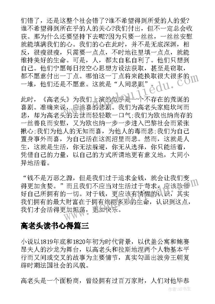 2023年高老头读书心得(精选8篇)