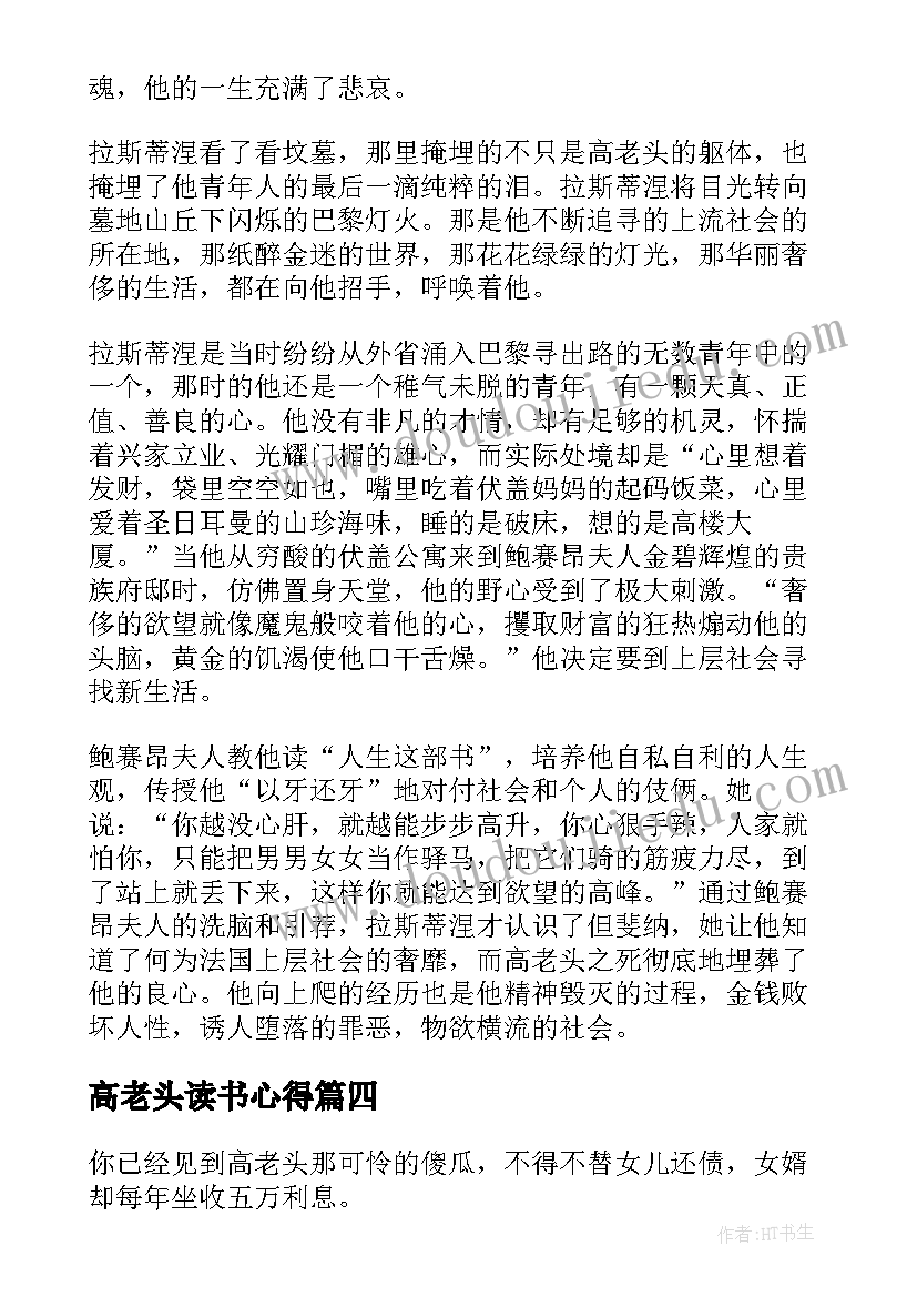 2023年高老头读书心得(精选8篇)