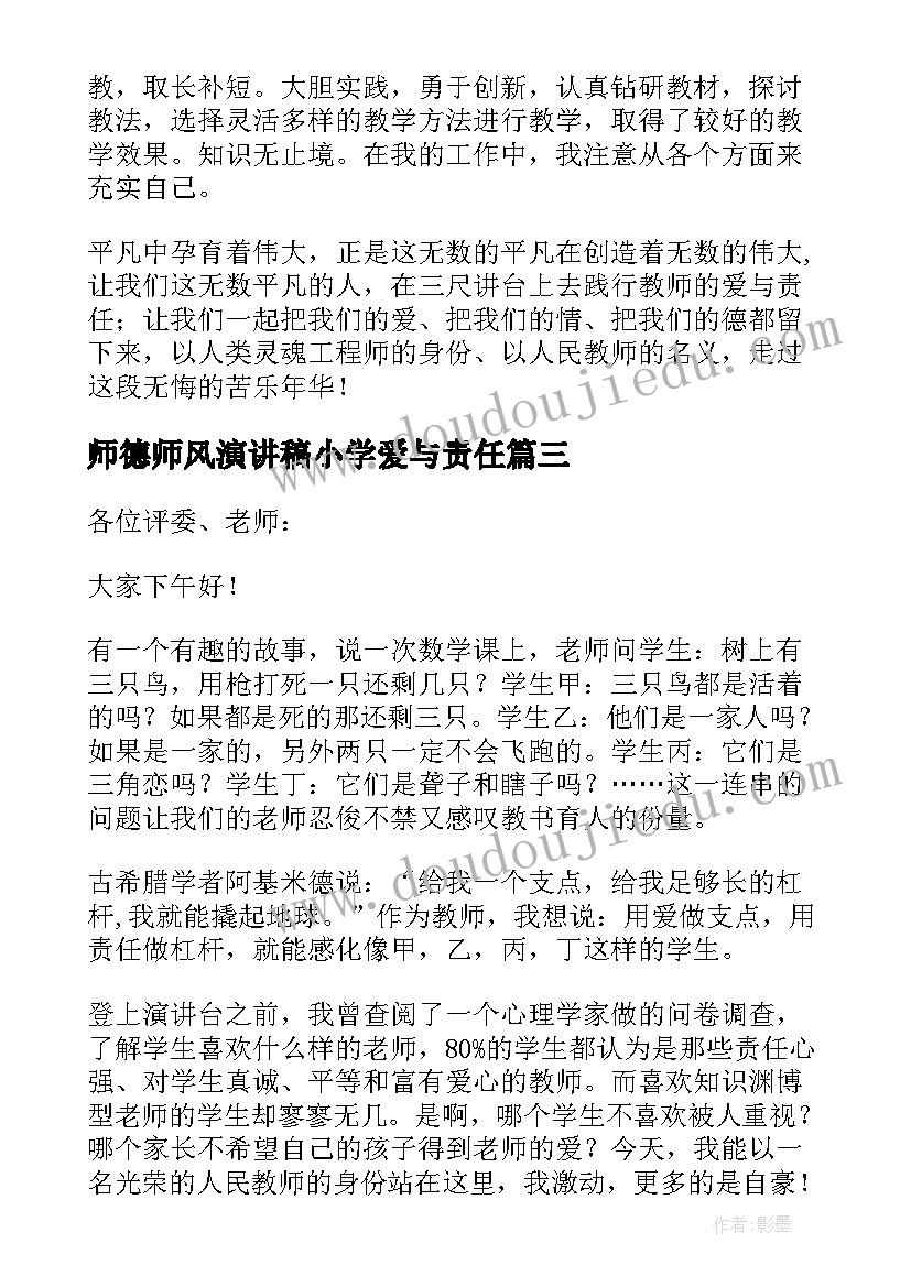 最新师德师风演讲稿小学爱与责任(汇总9篇)