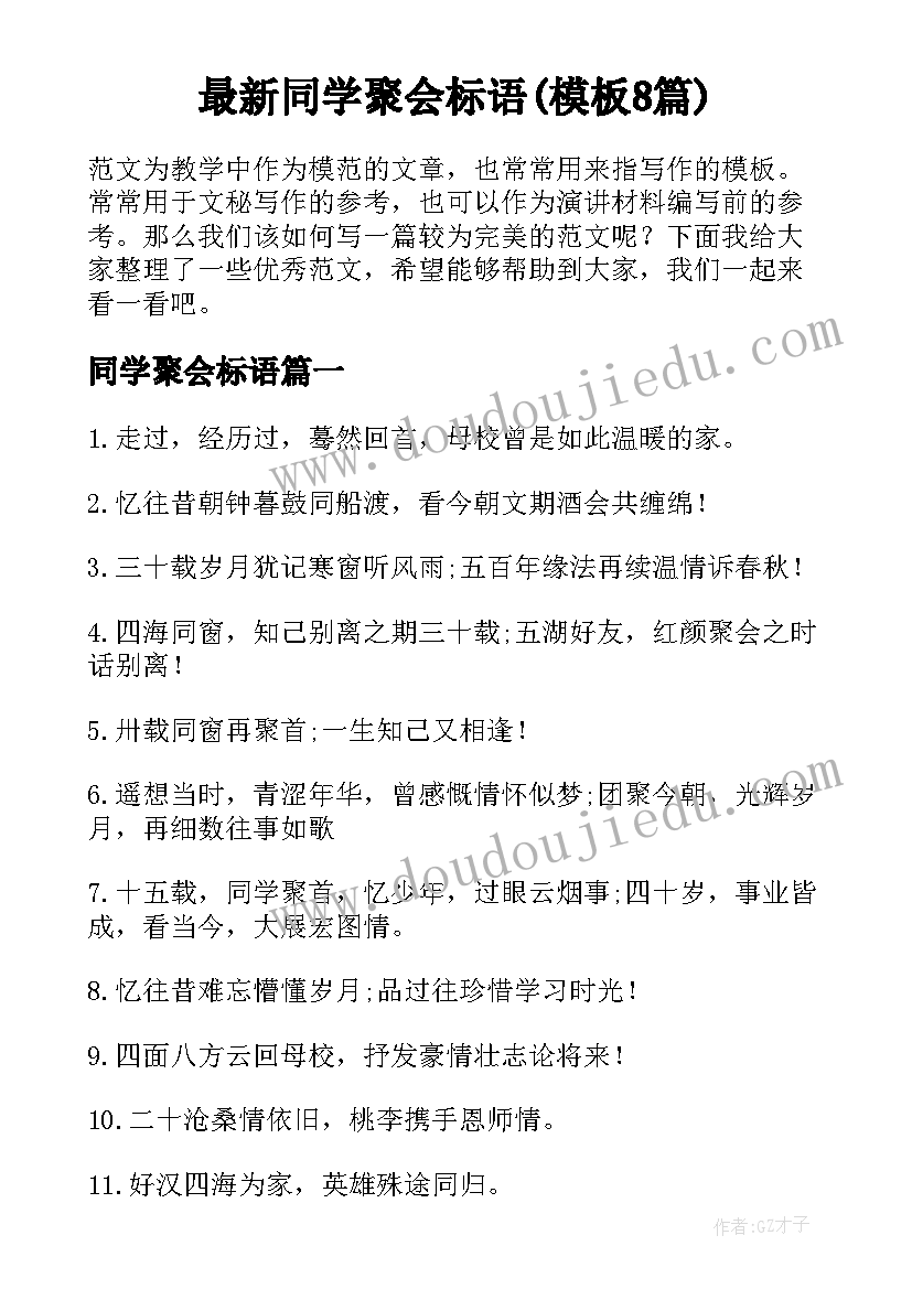 最新同学聚会标语(模板8篇)