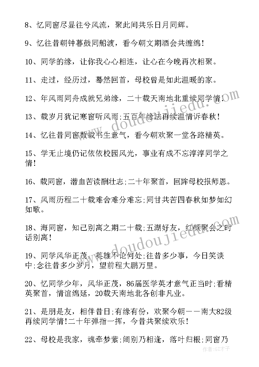 最新同学聚会标语(模板8篇)