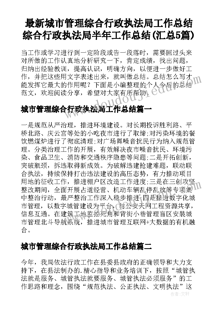 最新城市管理综合行政执法局工作总结 综合行政执法局半年工作总结(汇总5篇)