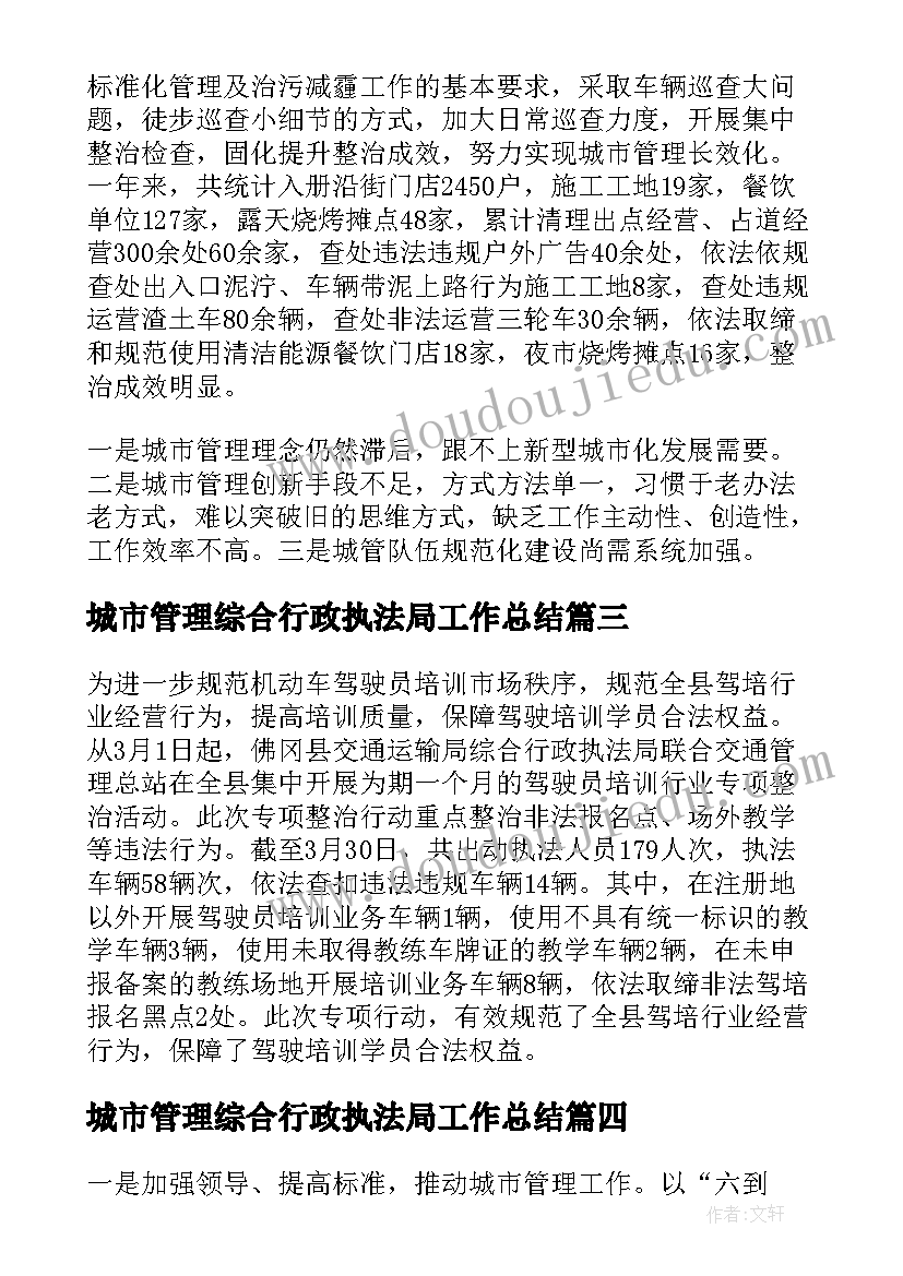 最新城市管理综合行政执法局工作总结 综合行政执法局半年工作总结(汇总5篇)