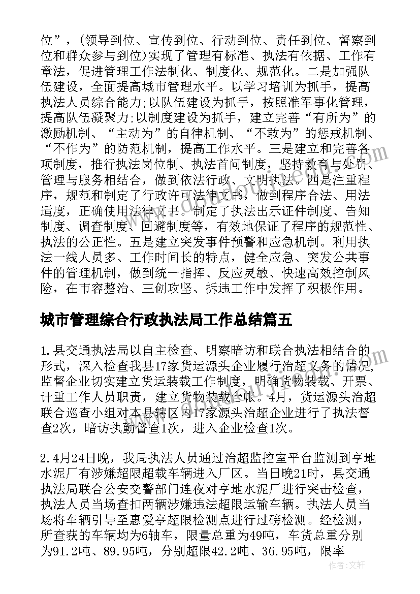 最新城市管理综合行政执法局工作总结 综合行政执法局半年工作总结(汇总5篇)