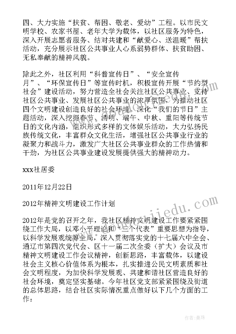 2023年社区精神文明建设工作计划(模板9篇)