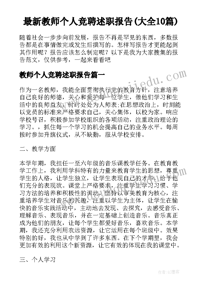 最新教师个人竞聘述职报告(大全10篇)