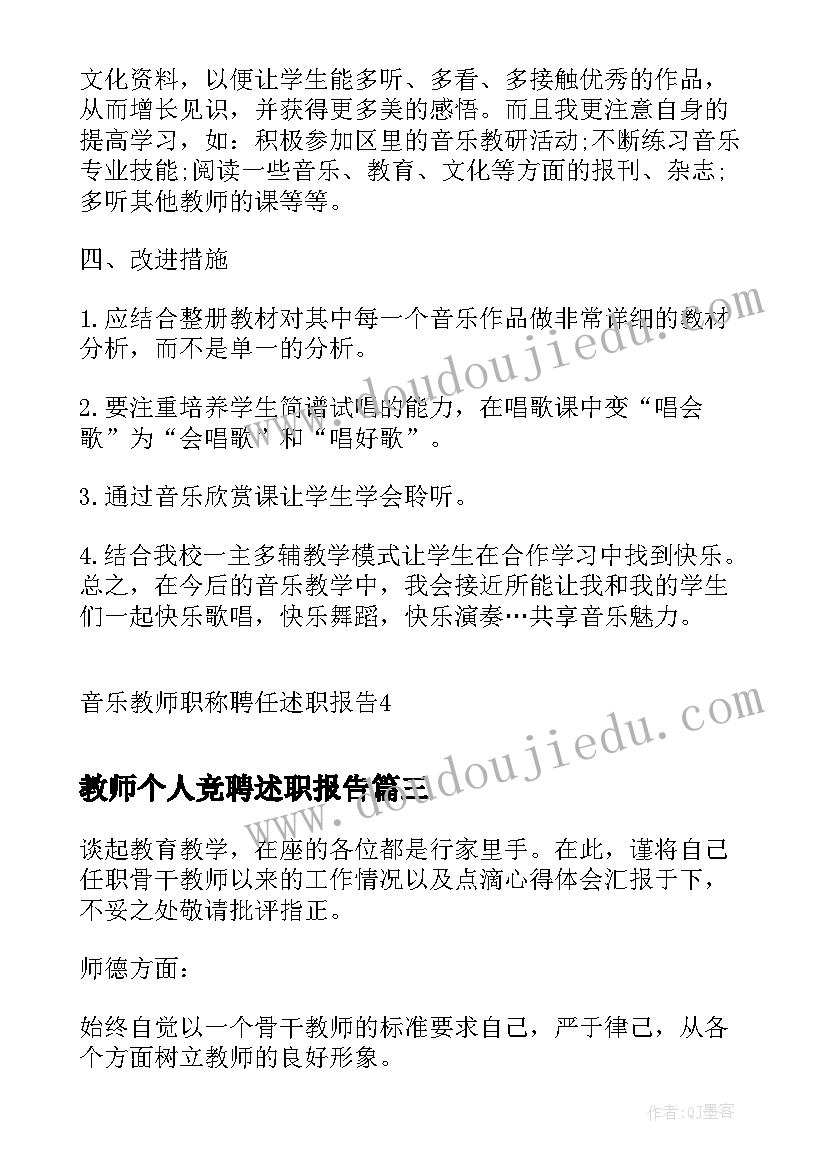 最新教师个人竞聘述职报告(大全10篇)