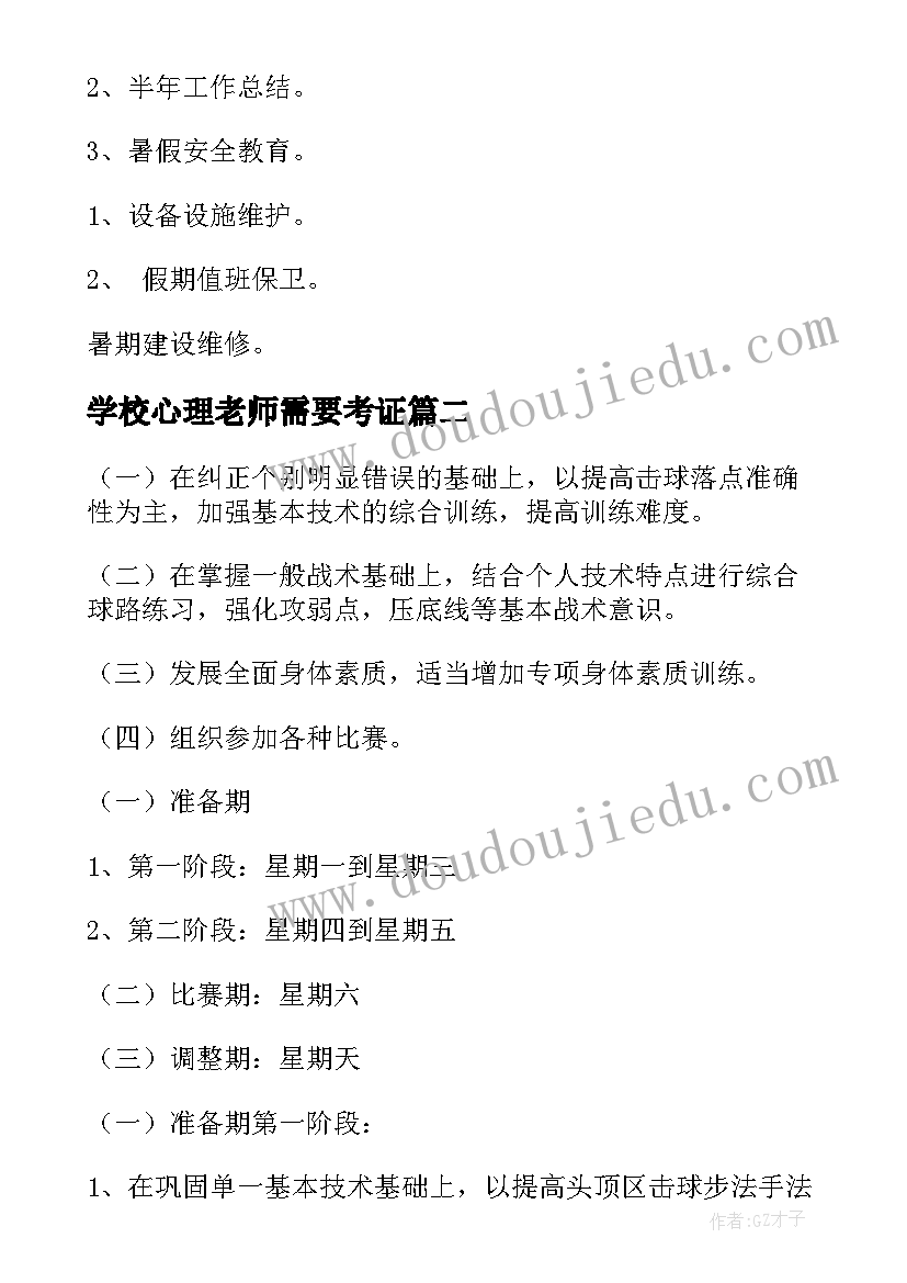 最新学校心理老师需要考证 学校学校工作计划(优秀5篇)