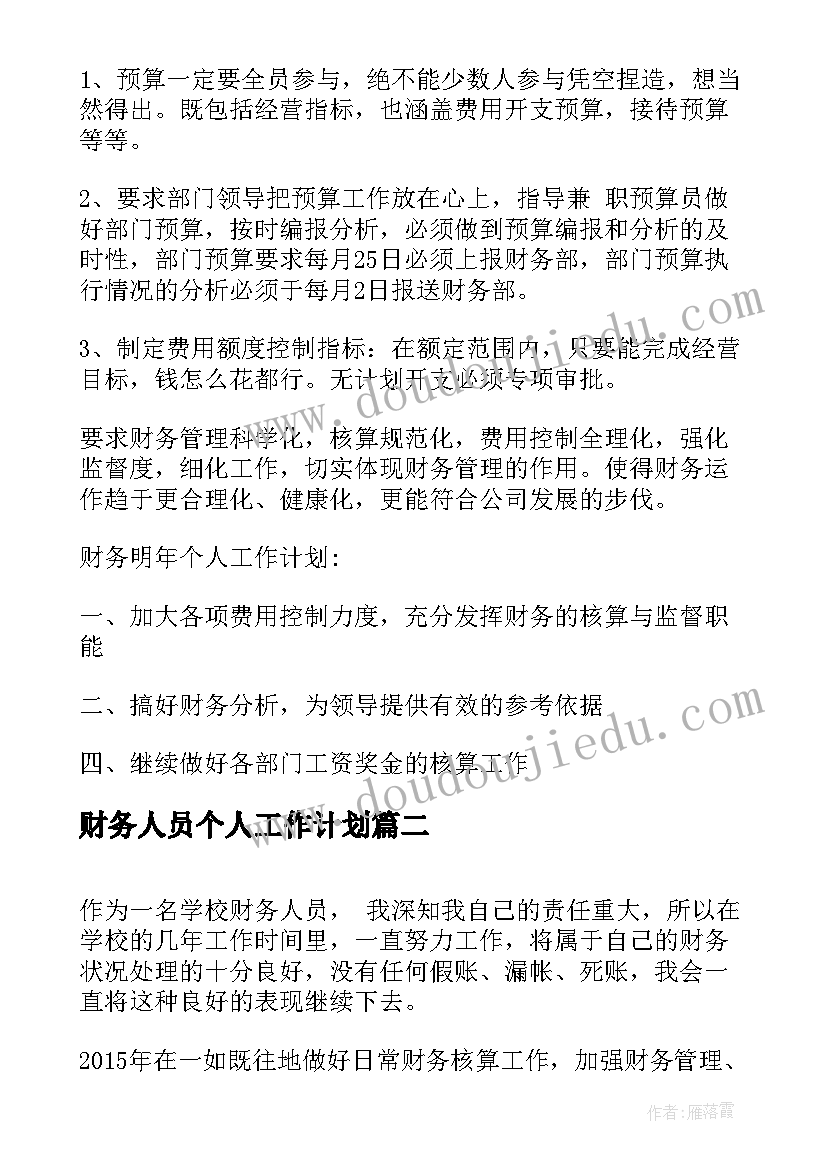 最新财务人员个人工作计划 财务员工工作计划(汇总5篇)