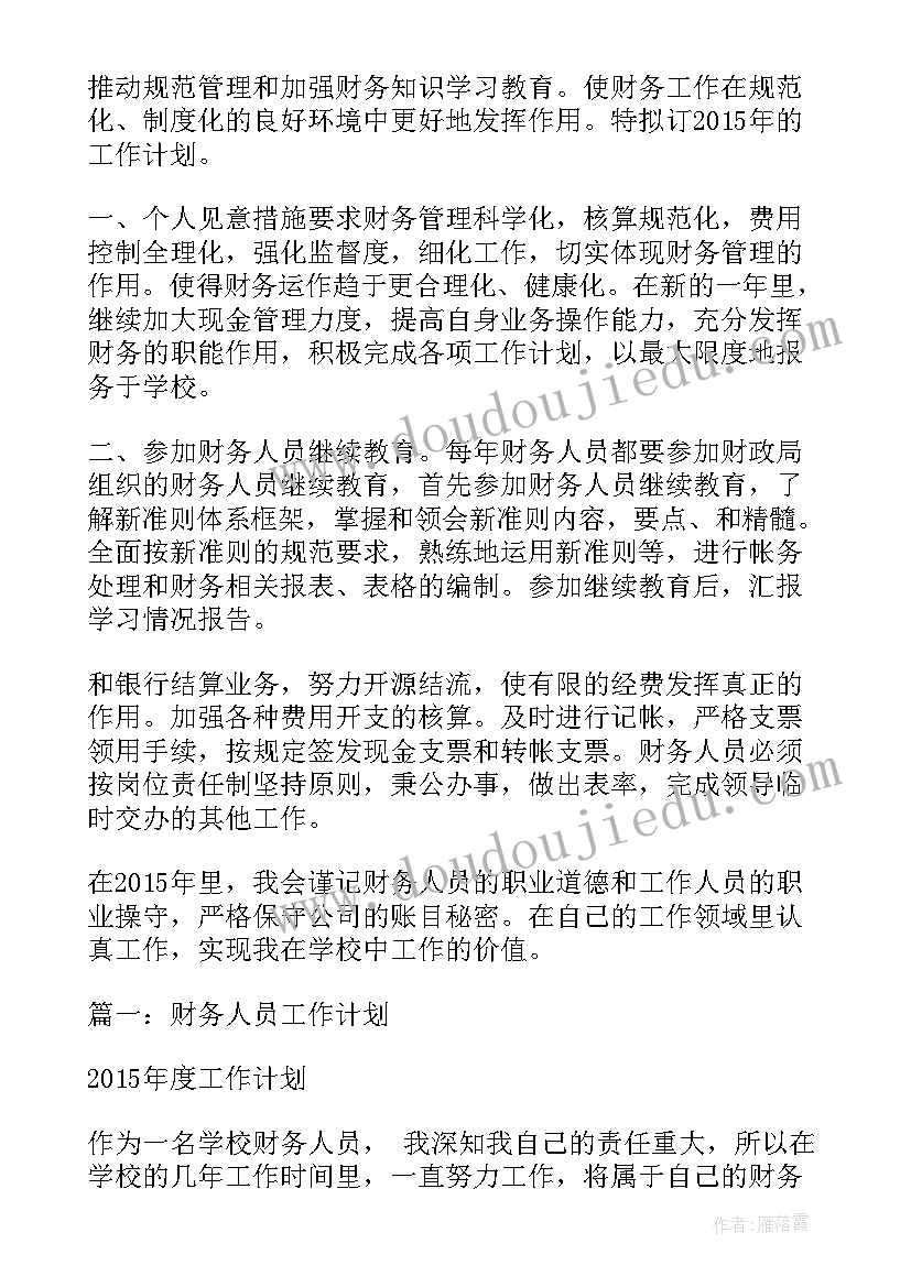 最新财务人员个人工作计划 财务员工工作计划(汇总5篇)