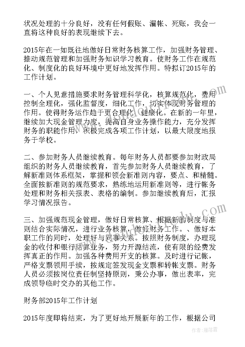 最新财务人员个人工作计划 财务员工工作计划(汇总5篇)