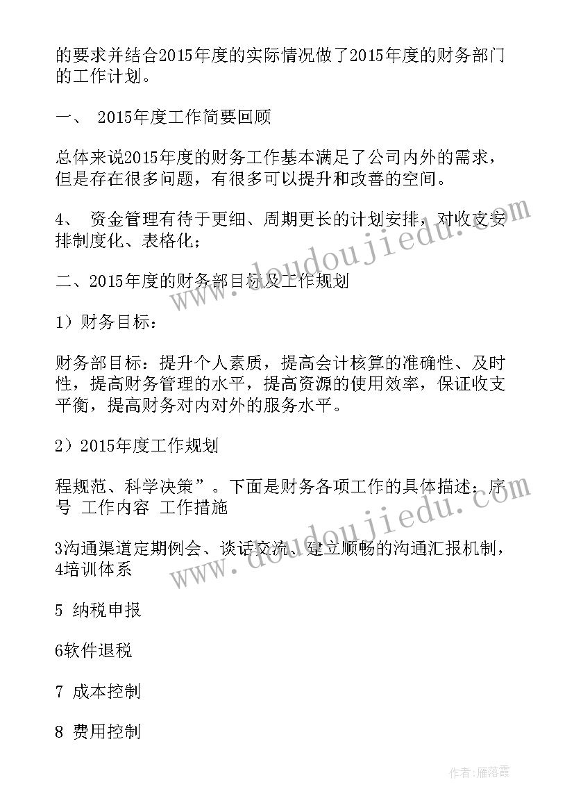 最新财务人员个人工作计划 财务员工工作计划(汇总5篇)