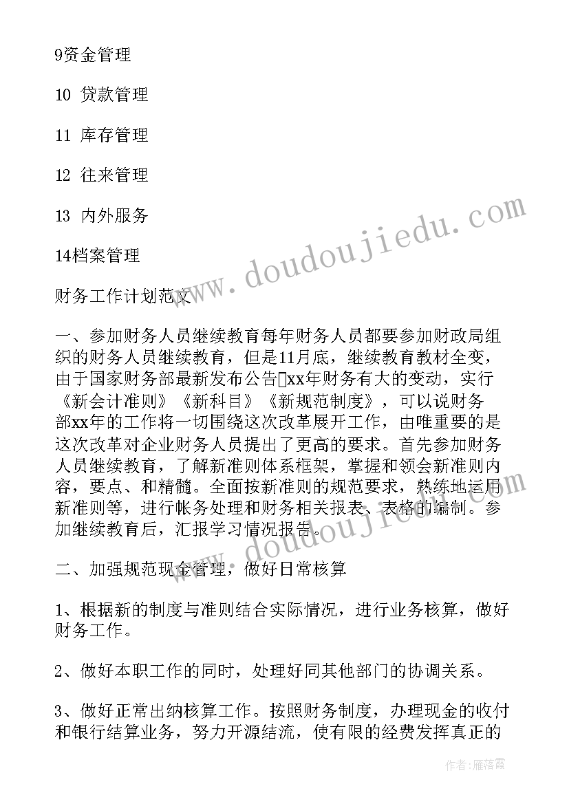 最新财务人员个人工作计划 财务员工工作计划(汇总5篇)