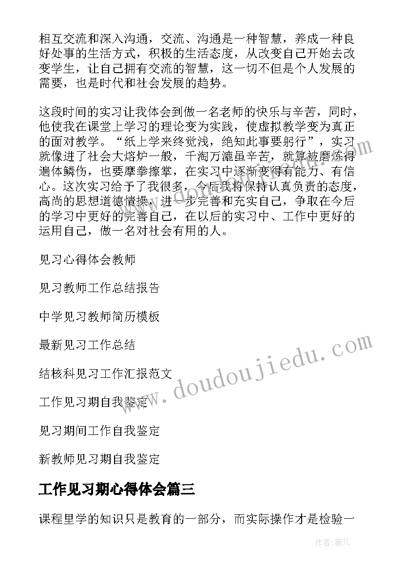 2023年工作见习期心得体会(优质7篇)