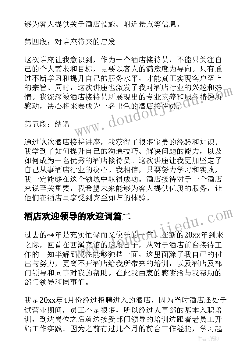 2023年酒店欢迎领导的欢迎词(大全10篇)