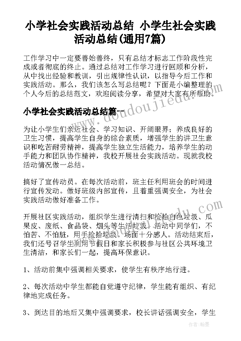 小学社会实践活动总结 小学生社会实践活动总结(通用7篇)