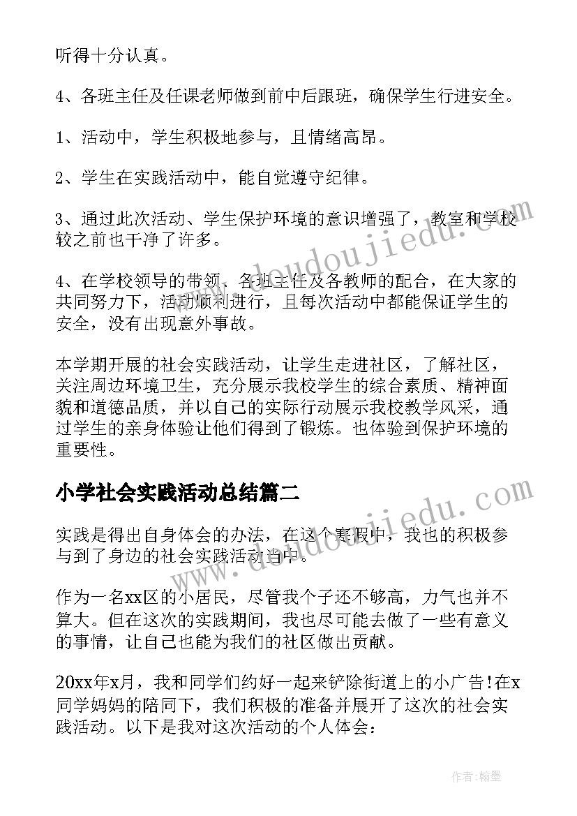 小学社会实践活动总结 小学生社会实践活动总结(通用7篇)