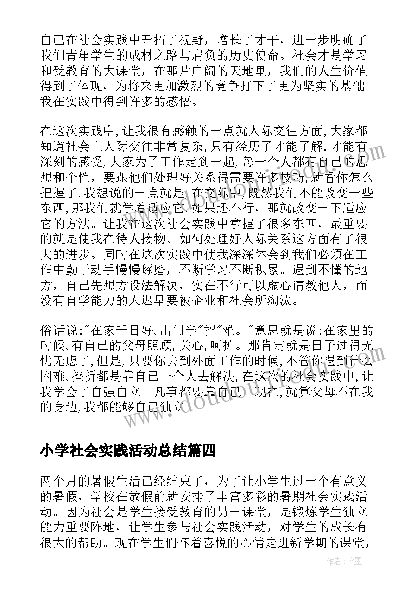 小学社会实践活动总结 小学生社会实践活动总结(通用7篇)