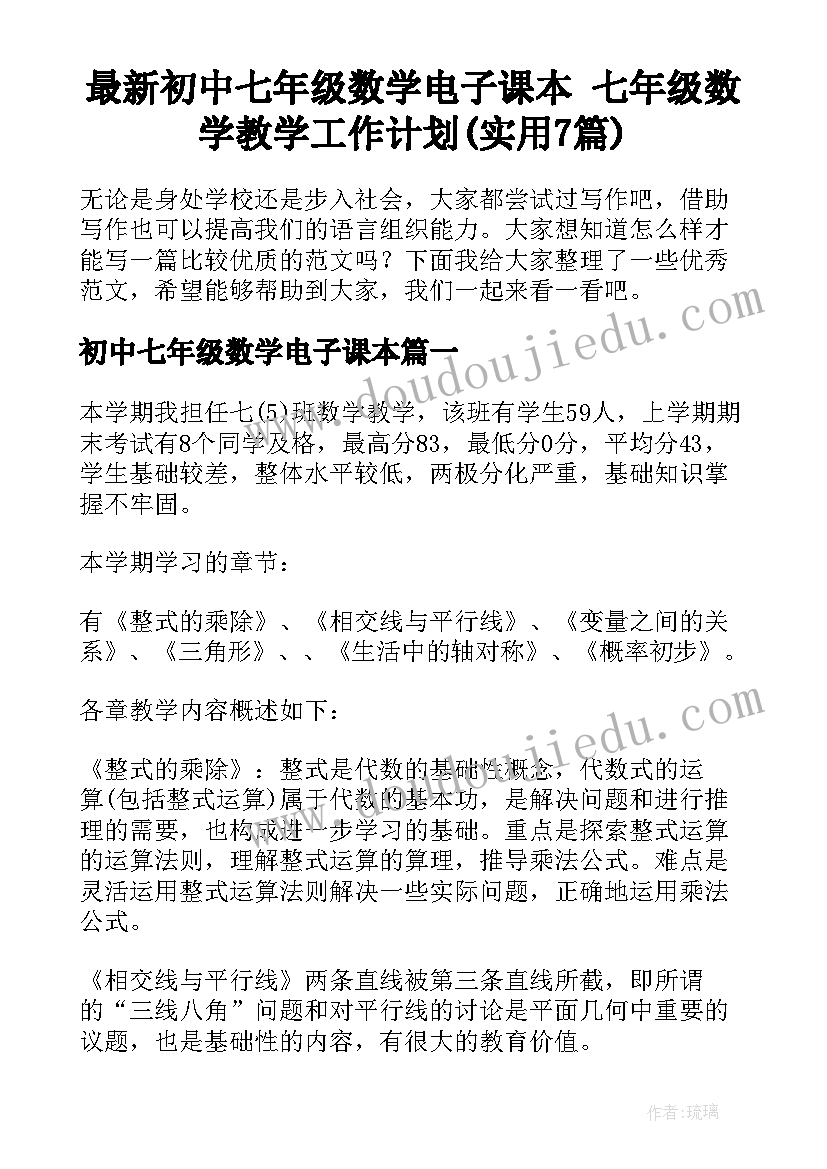 最新初中七年级数学电子课本 七年级数学教学工作计划(实用7篇)