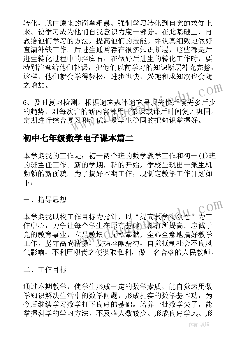 最新初中七年级数学电子课本 七年级数学教学工作计划(实用7篇)