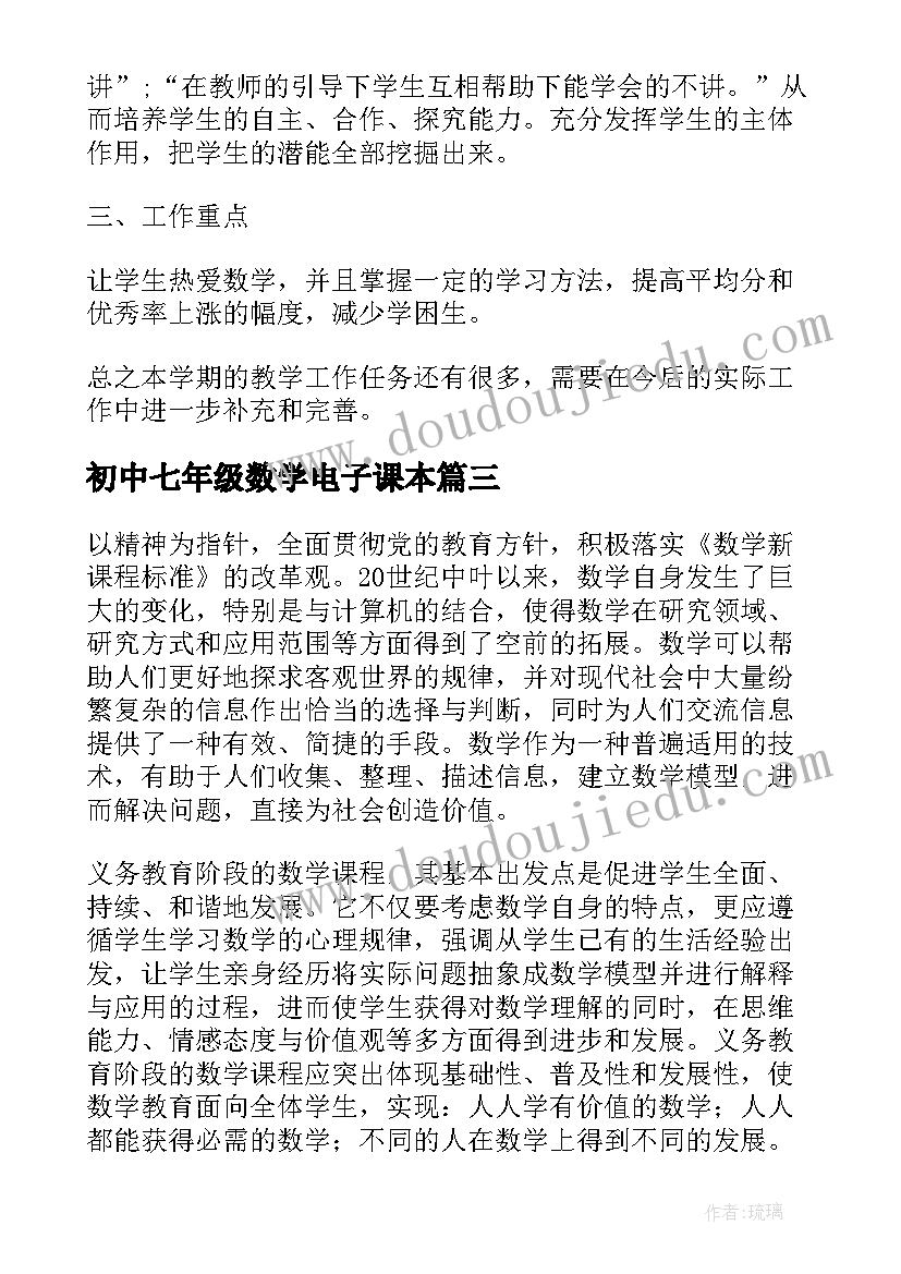 最新初中七年级数学电子课本 七年级数学教学工作计划(实用7篇)