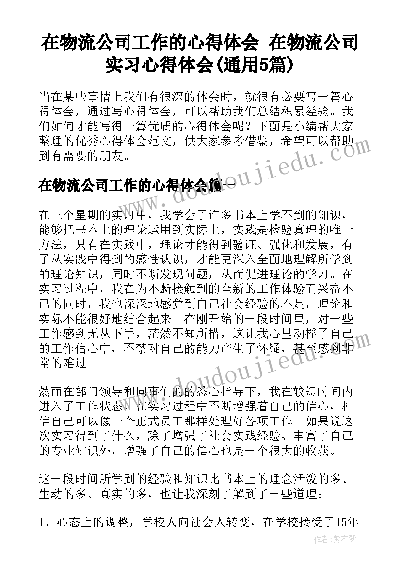 在物流公司工作的心得体会 在物流公司实习心得体会(通用5篇)