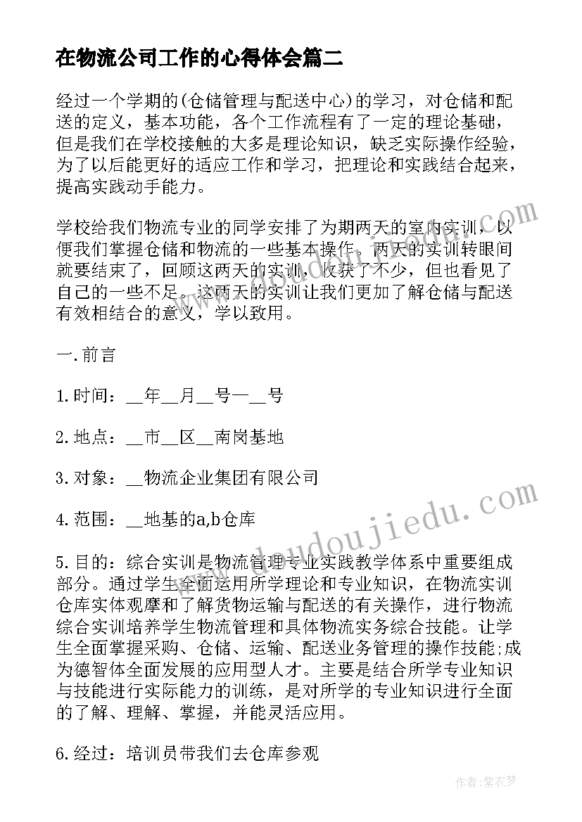 在物流公司工作的心得体会 在物流公司实习心得体会(通用5篇)