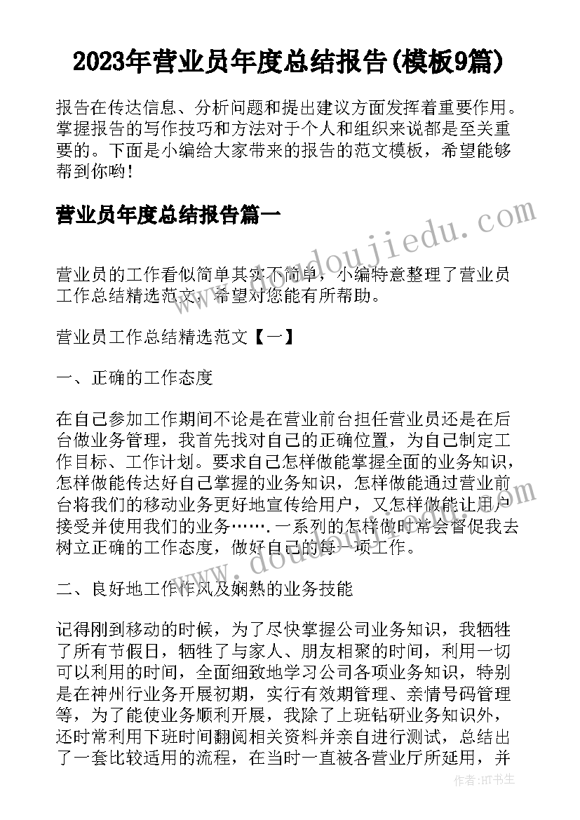 2023年营业员年度总结报告(模板9篇)